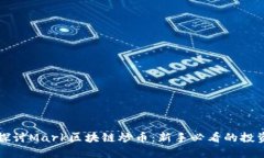 深入探讨Mark区块链炒币：新手必看的投资指南