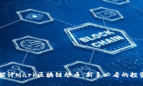深入探讨Mark区块链炒币：新手必看的投资指南