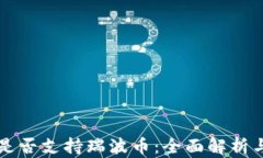tpWallet是否支持瑞波币：全