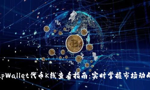 tpWallet代币K线查看指南：实时掌握市场动向
