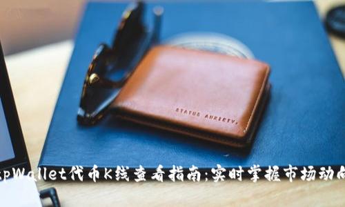 tpWallet代币K线查看指南：实时掌握市场动向
