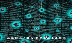 区块链与比特币：银行业的未来转型