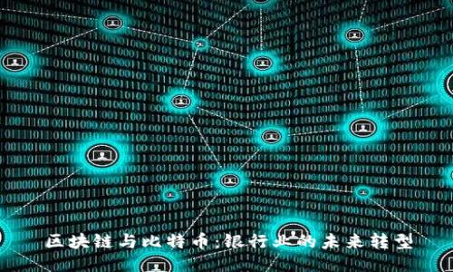 区块链与比特币：银行业的未来转型