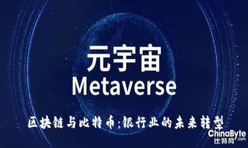 区块链与比特币：银行业的未来转型