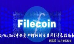 : 如何将tpWallet中的资产转移到交易所？详尽指南