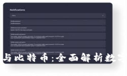 区块链技术与比特币：全面解析数字货币的未来