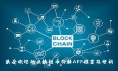 最受欢迎的区块链币价格APP推荐及分析