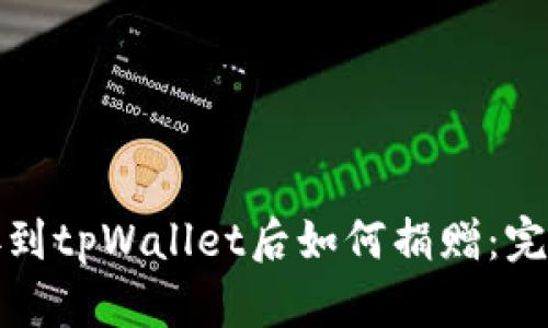 : 连接到tpWallet后如何捐赠：完整指南