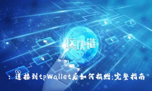 : 连接到tpWallet后如何捐赠：完整指南
