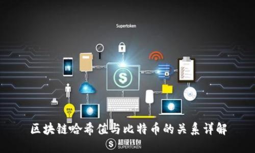 区块链哈希值与比特币的关系详解