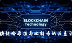 区块链哈希值与比特币的关系详解