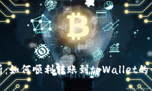 全面解析：如何顺利转账到tpWallet的详细教程