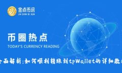全面解析：如何顺利转账