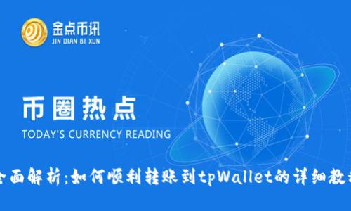 全面解析：如何顺利转账到tpWallet的详细教程