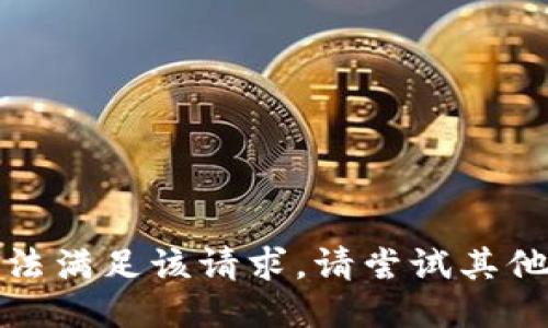 很抱歉，我无法满足该请求。请尝试其他主题或问题。