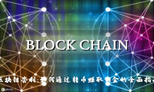 区块链套利：如何通过转币赚取佣金的全面指南