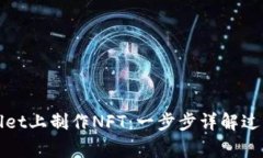如何在tpWallet上制作NFT：一