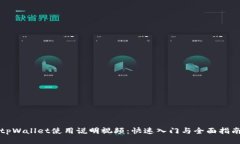 tpWallet使用说明视频：快速入门与全面指南