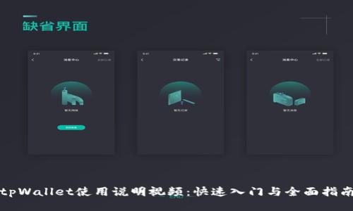 tpWallet使用说明视频：快速入门与全面指南