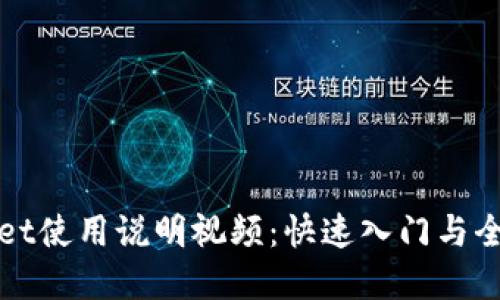 tpWallet使用说明视频：快速入门与全面指南