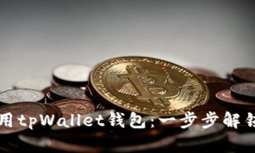 如何安全使用tpWallet钱包：一步步解锁密码的指南