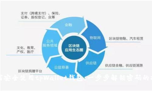 如何安全使用tpWallet钱包：一步步解锁密码的指南