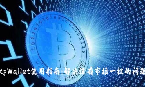 tpWallet使用指南：解决没有市场一栏的问题