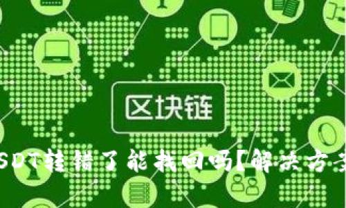 tpWallet USDT转错了能找回吗？解决方案与预防措施