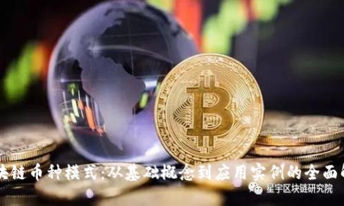 区块链币种模式：从基础概念到应用实例的全面解析