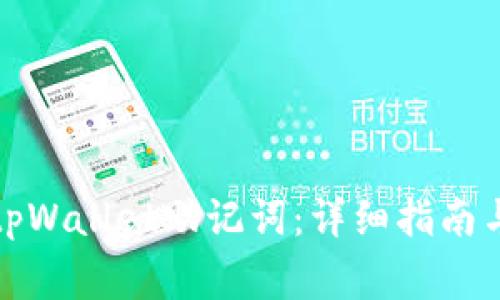 如何正确填写tpWallet助记词：详细指南与常见问题解答