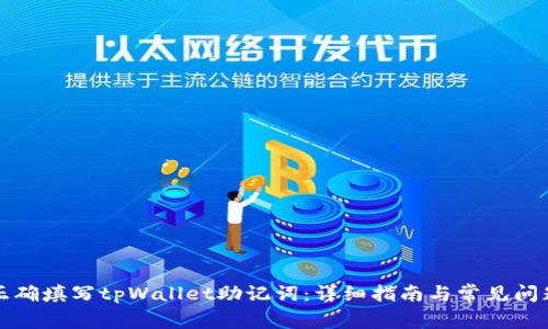如何正确填写tpWallet助记词：详细指南与常见问题解答