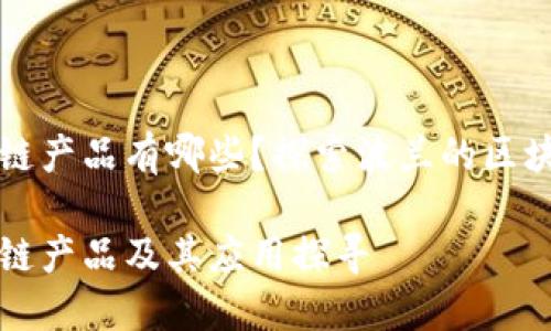 波兰最新区块链产品有哪些？探索波兰的区块链创新与应用

波兰最新区块链产品及其应用探寻