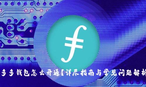 多多钱包怎么开通？详尽指南与常见问题解析