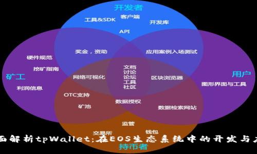 全面解析tpWallet：在EOS生态系统中的开发与应用