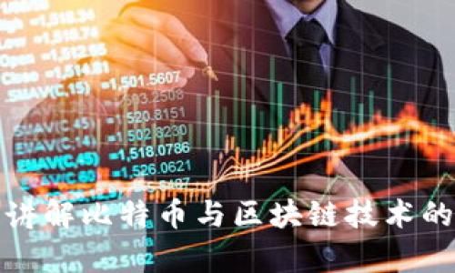 人民大学讲解比特币与区块链技术的深度解析
