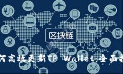 如何高效更新TP Wallet：全面指南