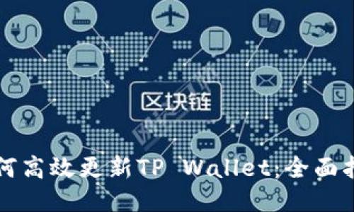 如何高效更新TP Wallet：全面指南