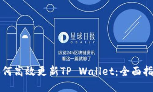 如何高效更新TP Wallet：全面指南