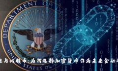 区块链与比特币：为何选择加密货币作为未来金