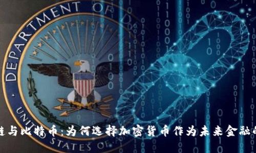 区块链与比特币：为何选择加密货币作为未来金融的关键