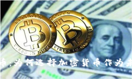 区块链与比特币：为何选择加密货币作为未来金融的关键