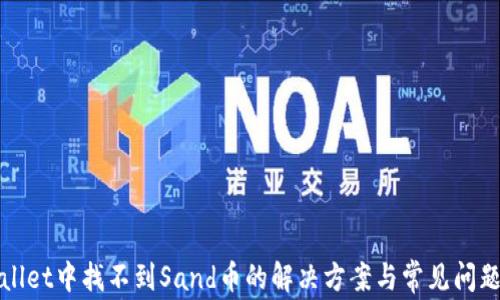
tpWallet中找不到Sand币的解决方案与常见问题解答