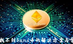 tpWallet中找不到Sand币的解决方案与常见问题解答