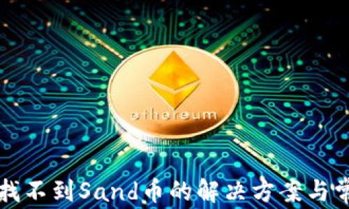 
tpWallet中找不到Sand币的解决方案与常见问题解答