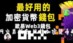 区块链币网交易指南：玩转加密货币的核心技巧