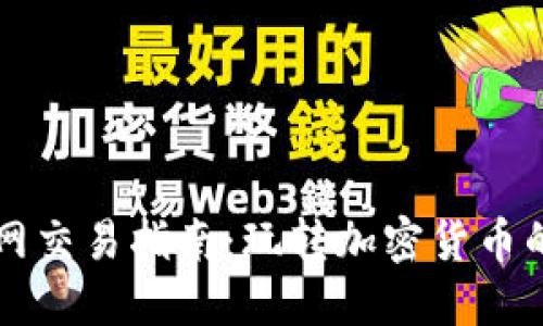 区块链币网交易指南：玩转加密货币的核心技巧