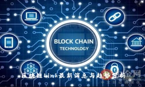 区块链Link最新消息与趋势分析