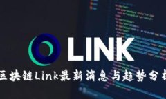区块链Link最新消息与趋势分析