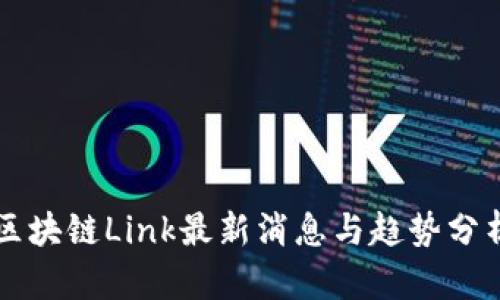 区块链Link最新消息与趋势分析