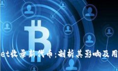 tpWallet收录新代币：剖析其影响及用户指南